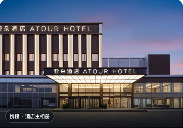 亚朵酒店