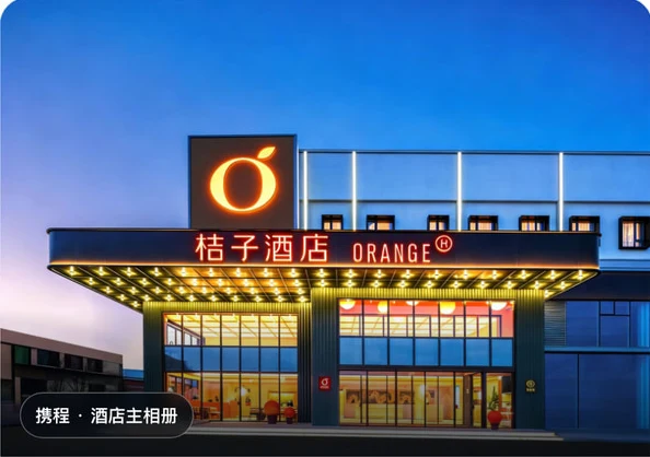 桔子酒店