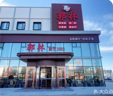 郭林家常菜(管庄店)