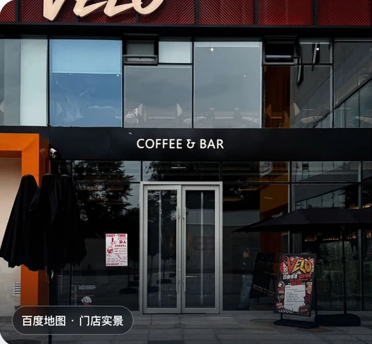 VELO 咖啡餐吧门店实景